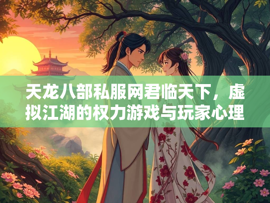 天龙八部私服网君临天下，虚拟江湖的权力游戏与玩家心理  第1张
