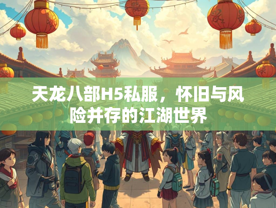 天龙八部H5私服，怀旧与风险并存的江湖世界  第1张