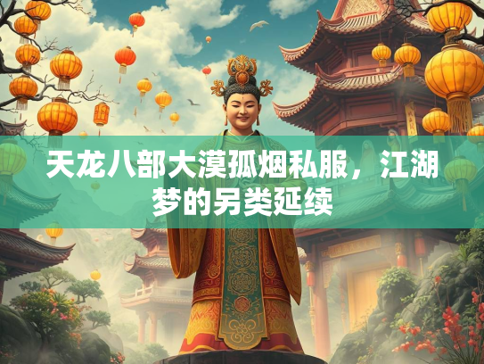 天龙八部大漠孤烟私服，江湖梦的另类延续  第2张