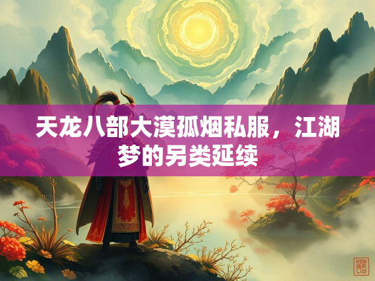 天龙八部大漠孤烟私服，江湖梦的另类延续  第3张