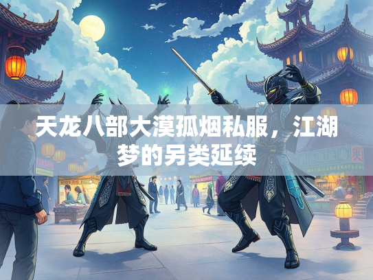 天龙八部大漠孤烟私服，江湖梦的另类延续  第1张