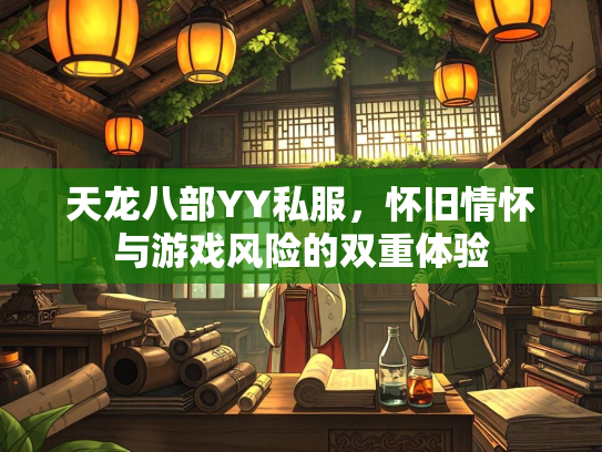 天龙八部YY私服，怀旧情怀与游戏风险的双重体验  第1张