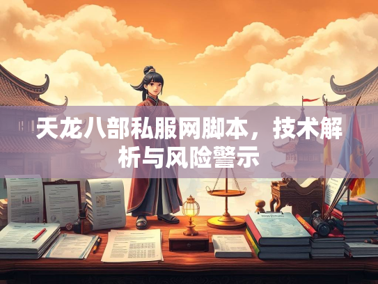天龙八部私服网脚本，技术解析与风险警示  第2张