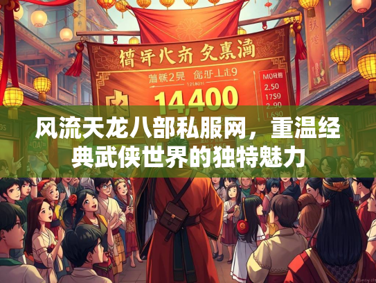 风流天龙八部私服网，重温经典武侠世界的独特魅力  第1张