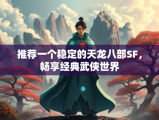 推荐一个稳定的天龙八部SF，畅享经典武侠世界  第2张