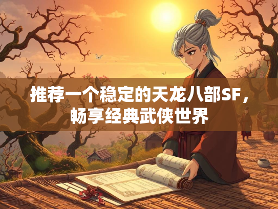 推荐一个稳定的天龙八部SF，畅享经典武侠世界  第3张