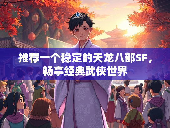 推荐一个稳定的天龙八部SF，畅享经典武侠世界  第1张