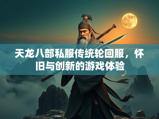 天龙八部私服传统轮回服，怀旧与创新的游戏体验  第2张