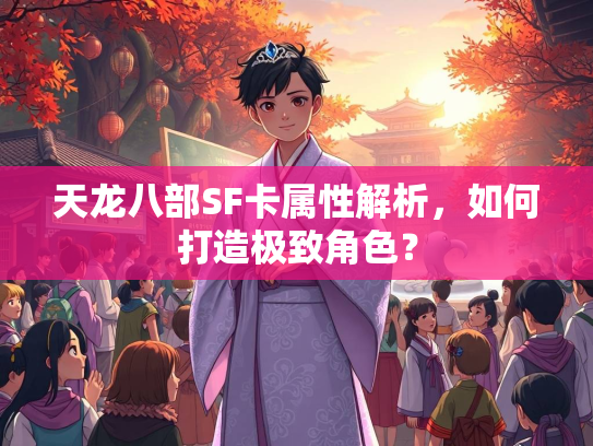 天龙八部SF卡属性解析，如何打造极致角色？  第2张