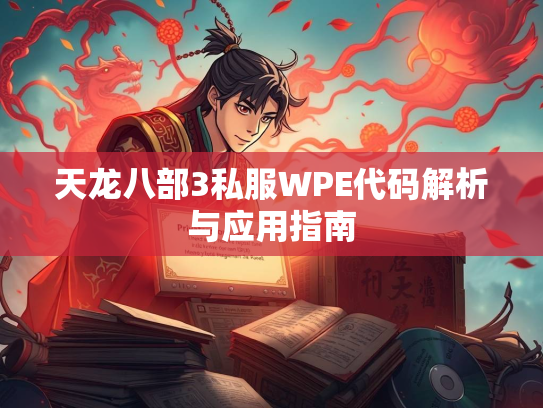 天龙八部3私服WPE代码解析与应用指南  第3张