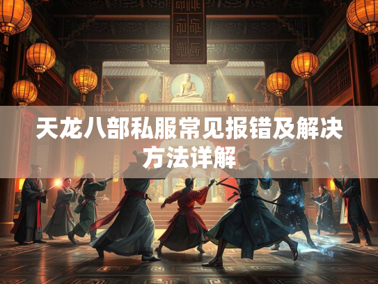 天龙八部私服常见报错及解决方法详解  第3张