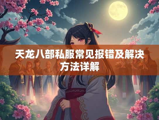 天龙八部私服常见报错及解决方法详解  第1张