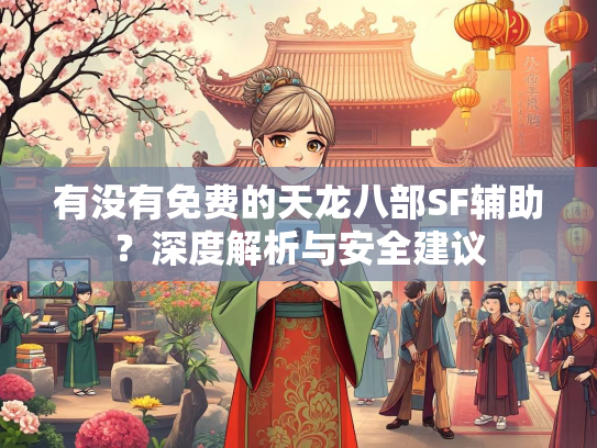 有没有免费的天龙八部SF辅助？深度解析与安全建议  第2张