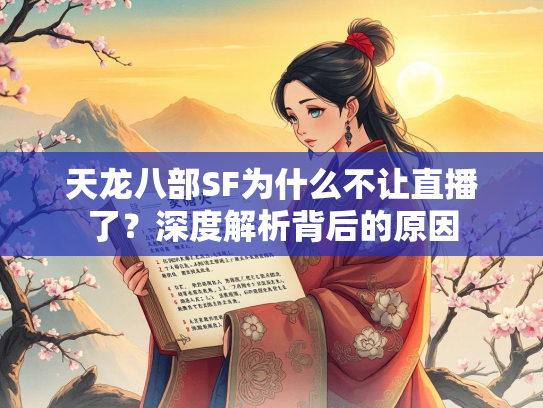 天龙八部SF为什么不让直播了？深度解析背后的原因  第2张