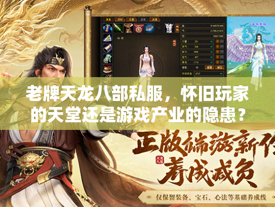 老牌天龙八部私服，怀旧玩家的天堂还是游戏产业的隐患？  第2张