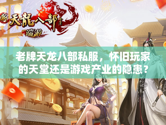 老牌天龙八部私服，怀旧玩家的天堂还是游戏产业的隐患？  第1张