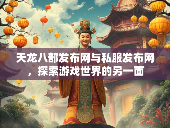 天龙八部发布网与私服发布网，探索游戏世界的另一面  第3张