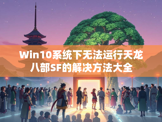 Win10系统下无法运行天龙八部SF的解决方法大全  第3张