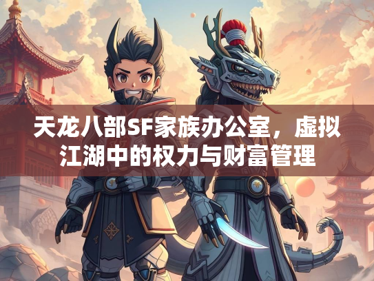 天龙八部SF家族办公室，虚拟江湖中的权力与财富管理  第2张