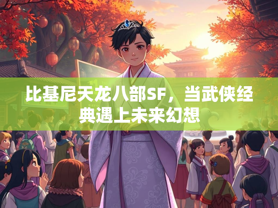 比基尼天龙八部SF，当武侠经典遇上未来幻想  第1张
