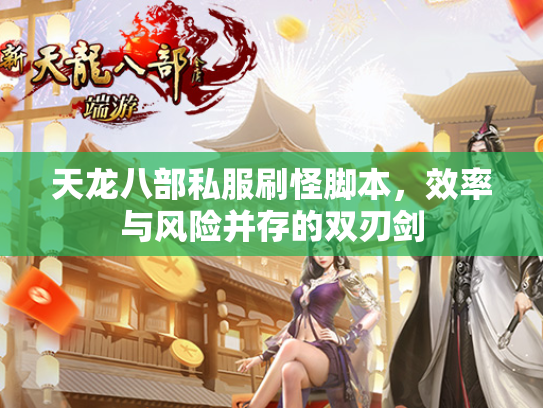 天龙八部私服刷怪脚本，效率与风险并存的双刃剑  第2张