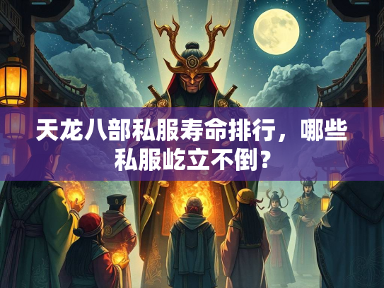 天龙八部私服寿命排行，哪些私服屹立不倒？  第2张