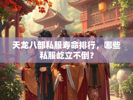 天龙八部私服寿命排行，哪些私服屹立不倒？  第1张