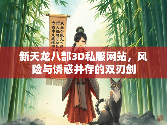 新天龙八部3D私服网站，风险与诱惑并存的双刃剑  第1张