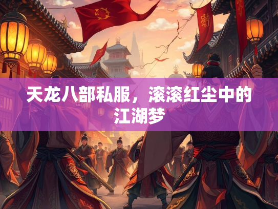 天龙八部私服，滚滚红尘中的江湖梦  第2张