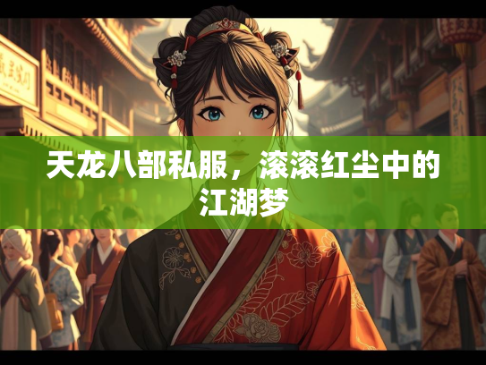 天龙八部私服，滚滚红尘中的江湖梦  第3张