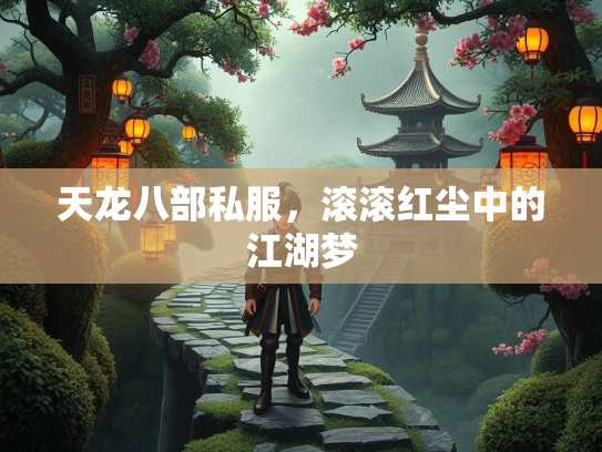 天龙八部私服，滚滚红尘中的江湖梦  第1张
