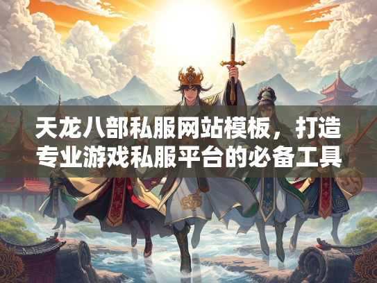 天龙八部私服网站模板，打造专业游戏私服平台的必备工具  第2张