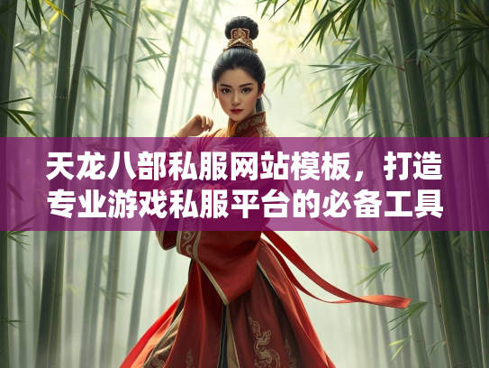 天龙八部私服网站模板，打造专业游戏私服平台的必备工具  第3张