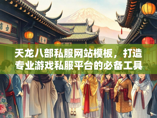 天龙八部私服网站模板，打造专业游戏私服平台的必备工具  第1张