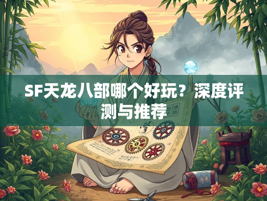 SF天龙八部哪个好玩？深度评测与推荐  第2张