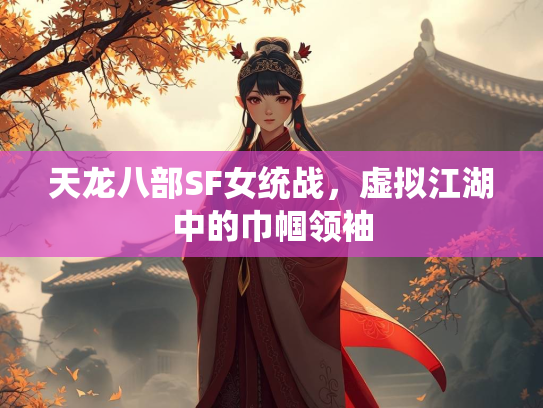 天龙八部SF女统战，虚拟江湖中的巾帼领袖  第1张
