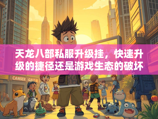 天龙八部私服升级挂，快速升级的捷径还是游戏生态的破坏者？  第3张