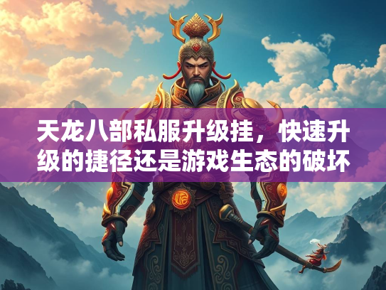 天龙八部私服升级挂，快速升级的捷径还是游戏生态的破坏者？  第1张