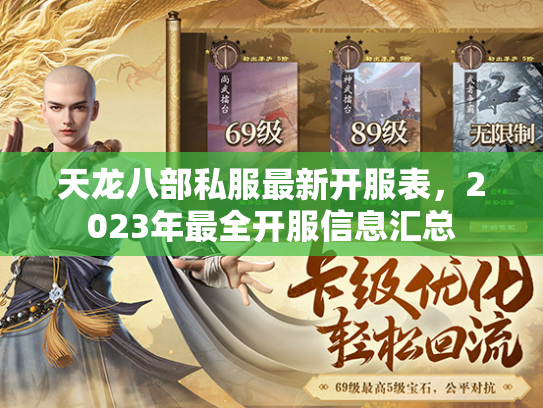 天龙八部私服最新开服表，2023年最全开服信息汇总  第2张