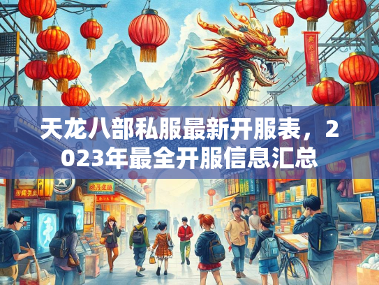 天龙八部私服最新开服表，2023年最全开服信息汇总  第1张