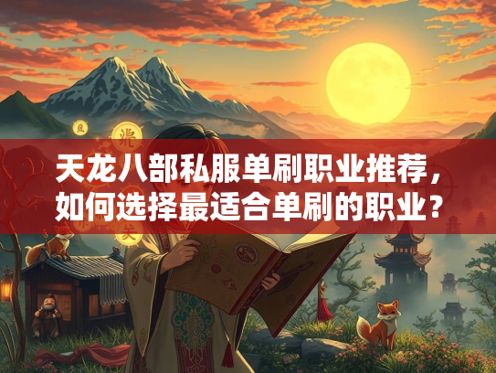 天龙八部私服单刷职业推荐，如何选择最适合单刷的职业？  第2张