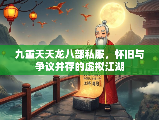 九重天天龙八部私服，怀旧与争议并存的虚拟江湖  第1张
