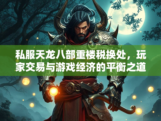 私服天龙八部重楼税换处，玩家交易与游戏经济的平衡之道  第2张