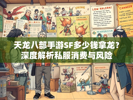 天龙八部手游SF多少钱拿龙？深度解析私服消费与风险  第3张