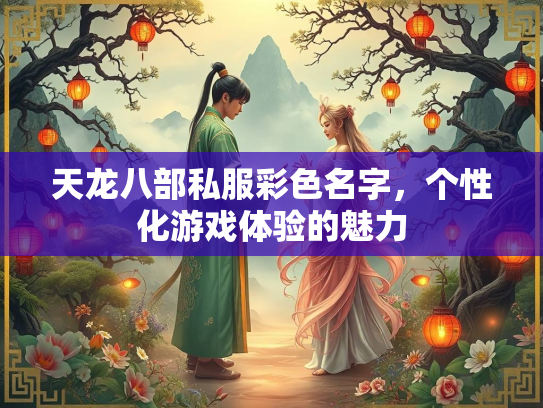 天龙八部私服彩色名字，个性化游戏体验的魅力