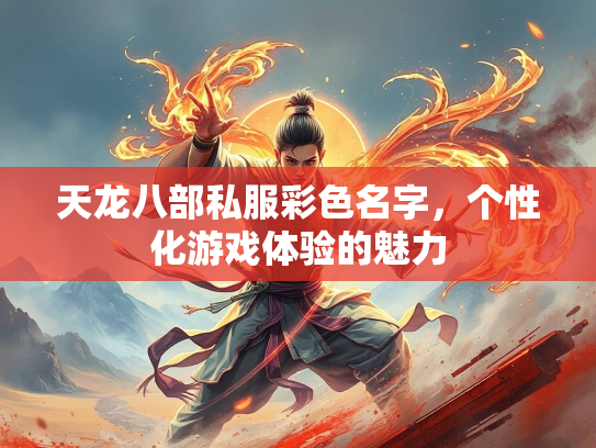 天龙八部私服彩色名字，个性化游戏体验的魅力