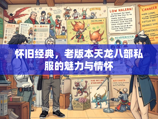 怀旧经典，老版本天龙八部私服的魅力与情怀  第2张