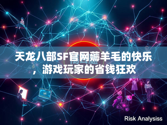 天龙八部SF官网薅羊毛的快乐，游戏玩家的省钱狂欢  第2张