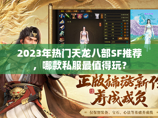 2023年热门天龙八部SF推荐，哪款私服最值得玩？