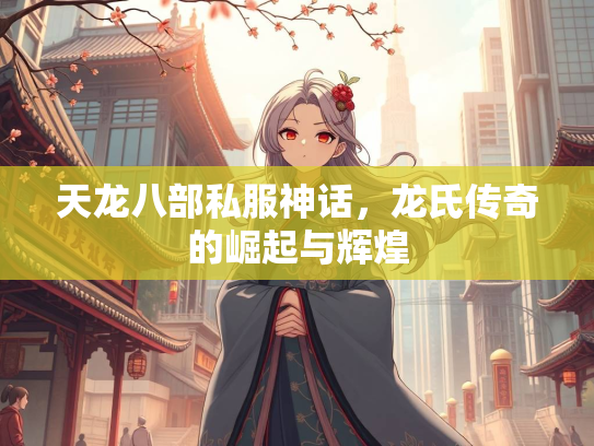 天龙八部私服神话，龙氏传奇的崛起与辉煌